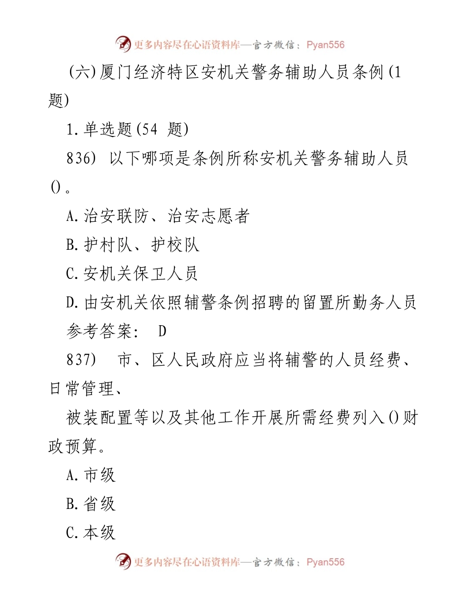 [调研报告] 法律法规解读 - 厦门经济特区安机关警务辅助人员条例解读与实施细则.docx_第1页