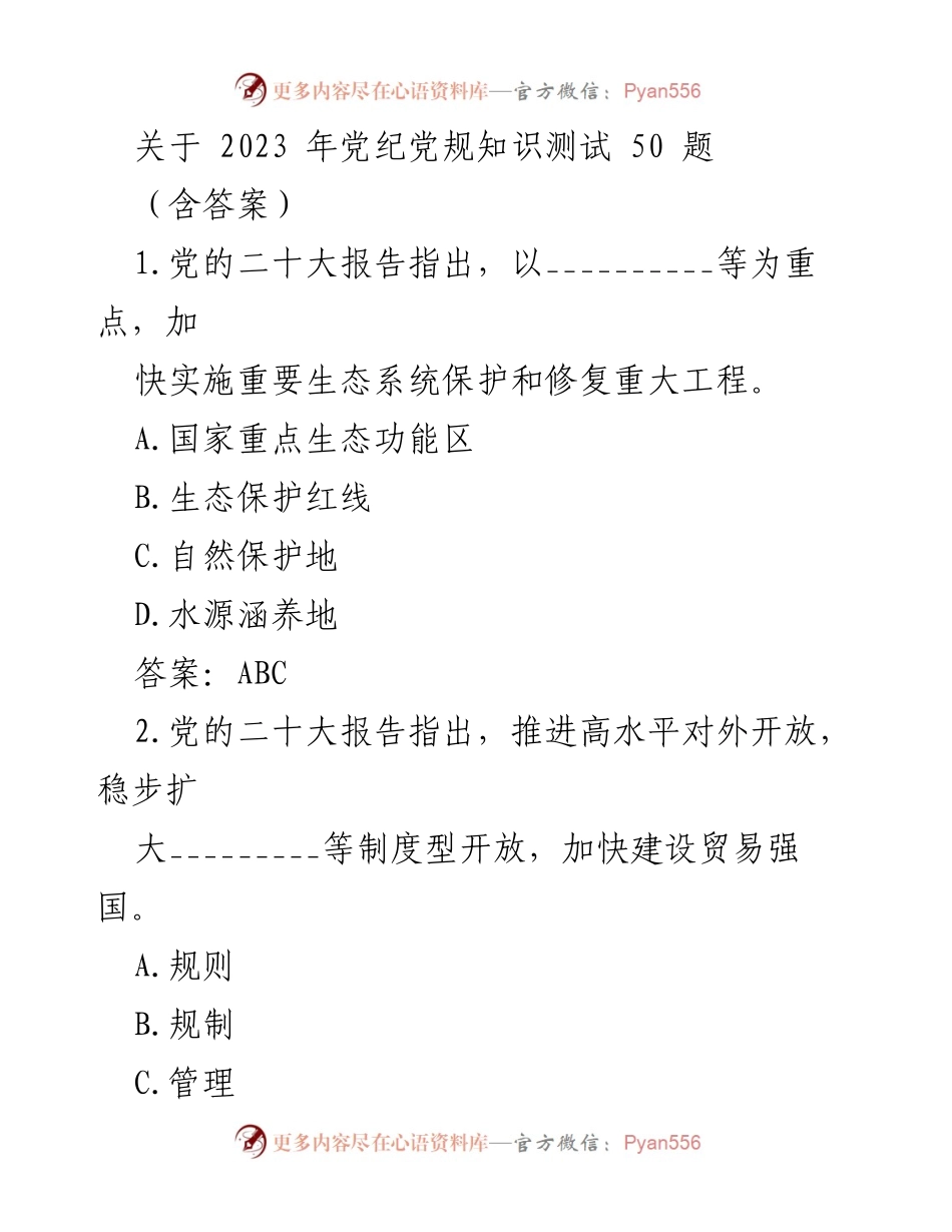 [测试题] 党纪党规知识测试 - 2023年党纪党规知识测试题及答案_1.docx_第1页