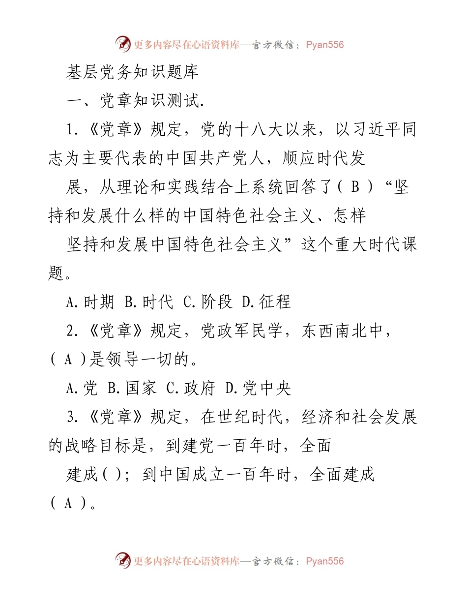 [测试题] 党务知识培训 - 基层党务知识测试题库.docx_第1页