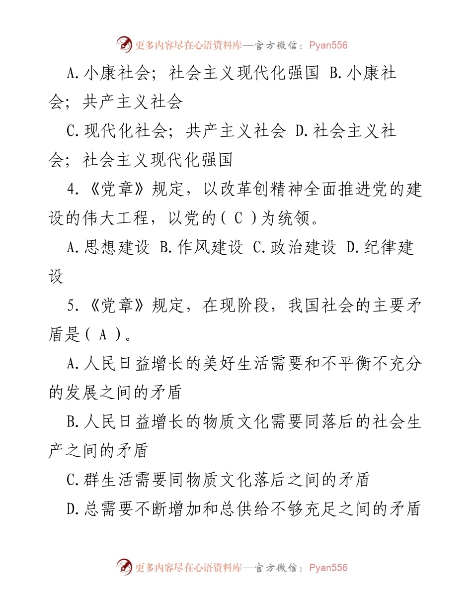 [测试题] 党务知识培训 - 基层党务知识测试题库.docx_第2页