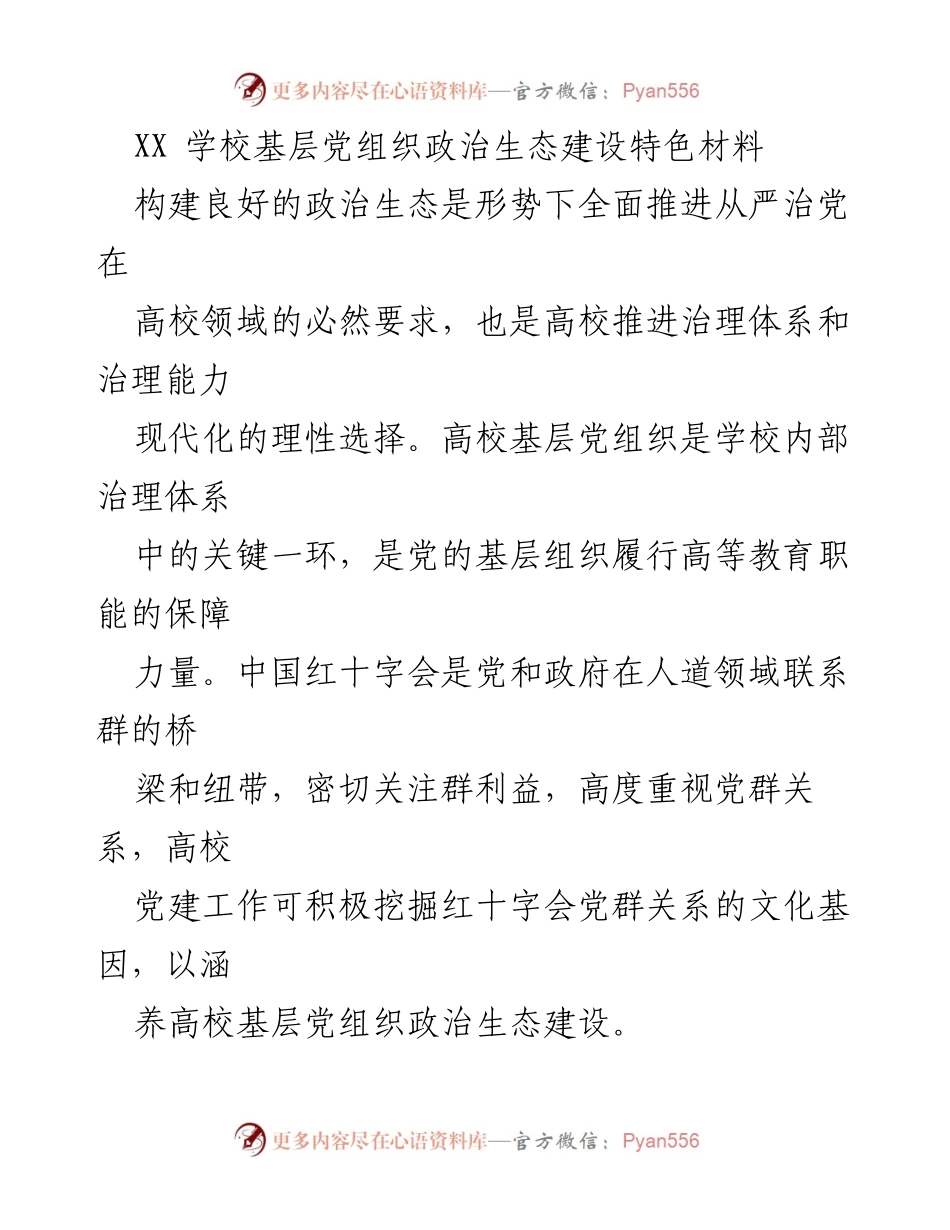 [调研报告] 高校党建 - 高校基层党组织政治生态建设探讨.docx_第1页