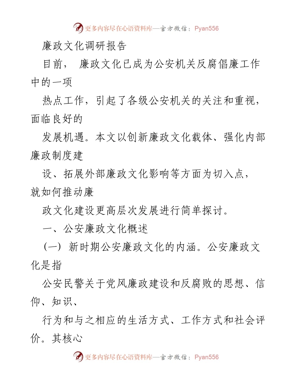[调研报告] 公安机关 - 推动公安廉政文化建设的探讨与分析.docx_第1页