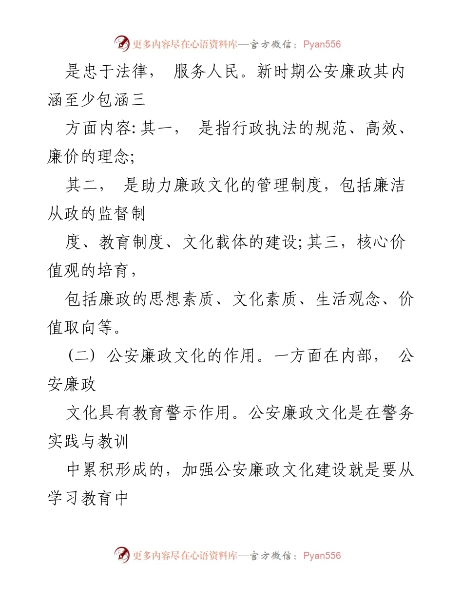 [调研报告] 公安机关 - 推动公安廉政文化建设的探讨与分析.docx_第2页