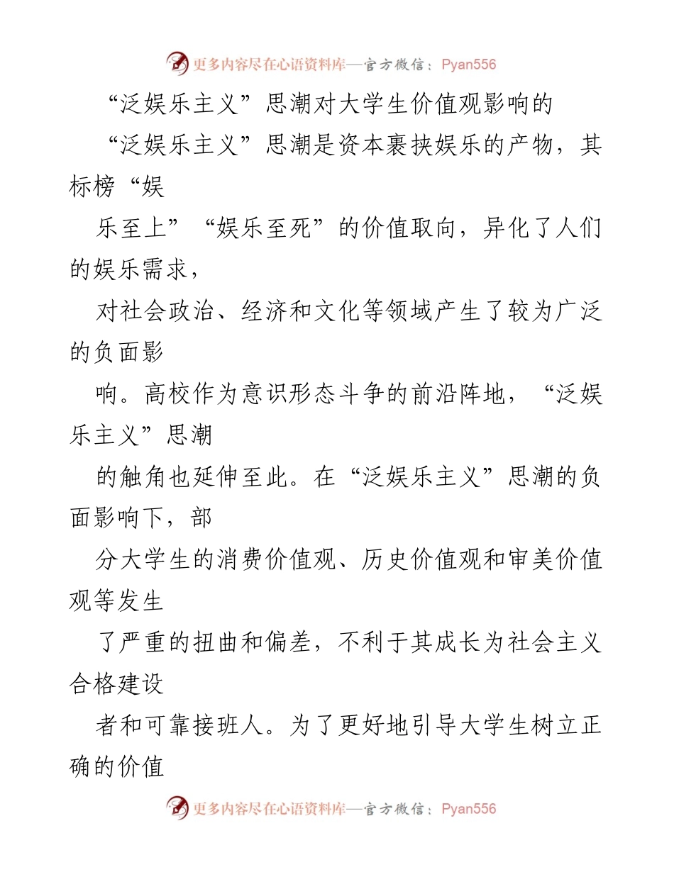 [调研报告] 大学思想教育 - “泛娱乐主义”思潮对大学生价值观的影响及应对策略.docx_第1页