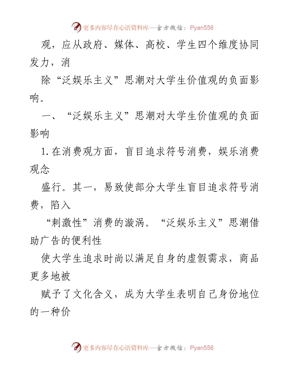 [调研报告] 大学思想教育 - “泛娱乐主义”思潮对大学生价值观的影响及应对策略.docx_第2页