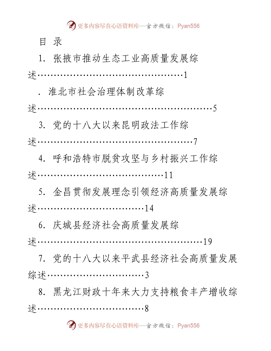 [调研报告] 各地经济社会高质量发展及治理工作综述.docx_第1页