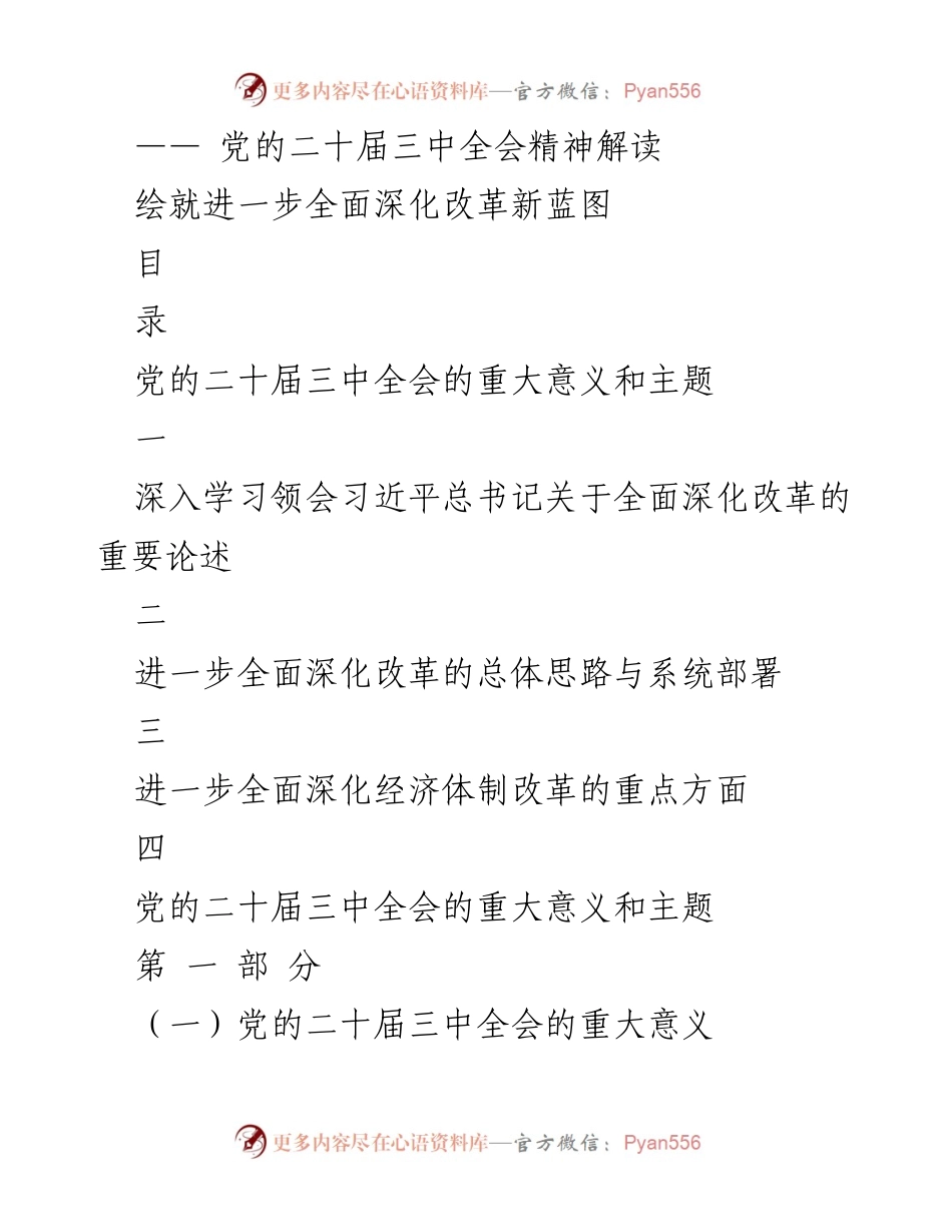 [调研报告] 党的二十届三中全会 - 深入解读全面深化改革的战略部署.docx_第1页