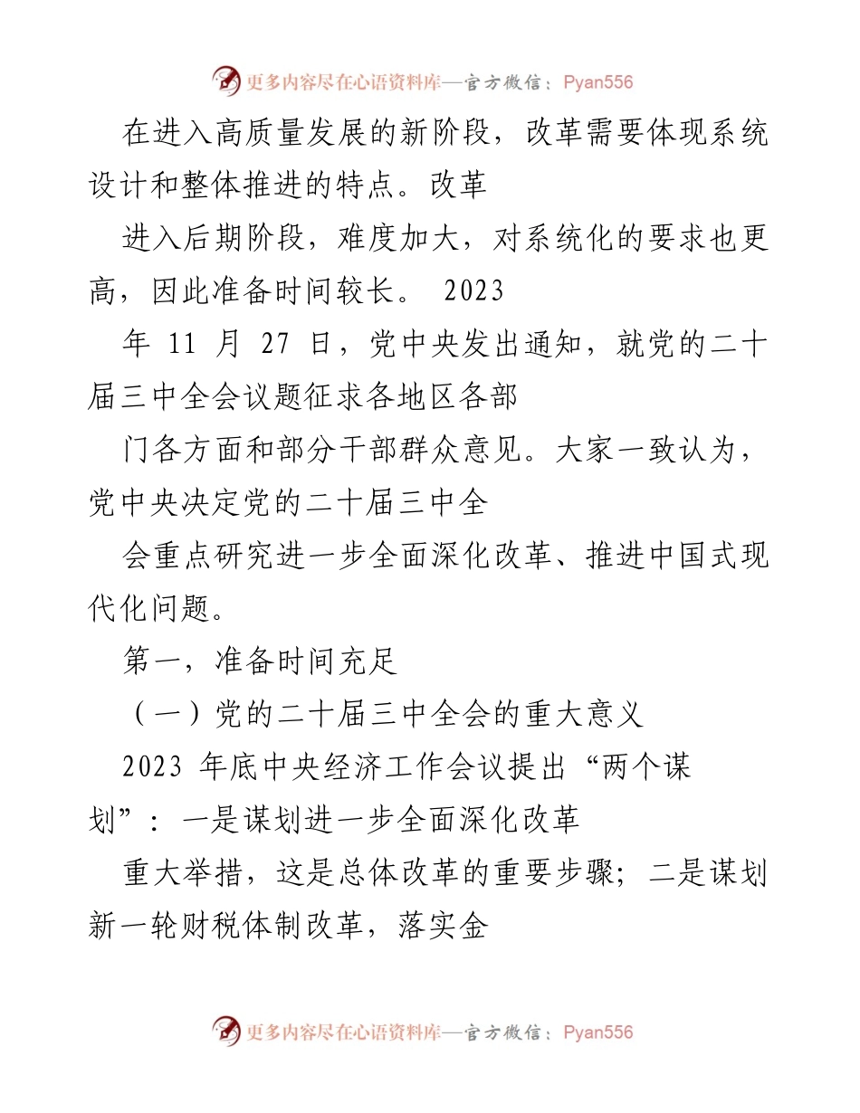 [调研报告] 党的二十届三中全会 - 深入解读全面深化改革的战略部署.docx_第2页