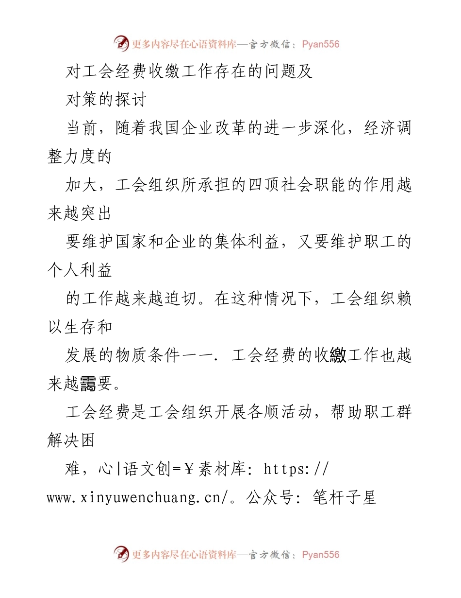 [调研报告] 工会经费收缴问题 - 工会经费收缴工作存在的问题及对策探讨.docx_第1页