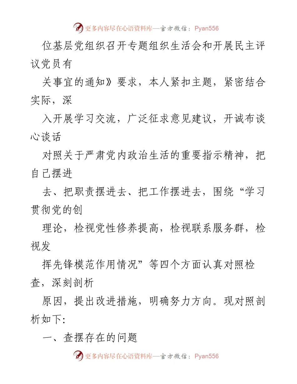 [查摆整改材料] 主题教育组织生活会 - “学习贯彻党的创理论及党员先锋模范作用查摆整改”.docx_第2页