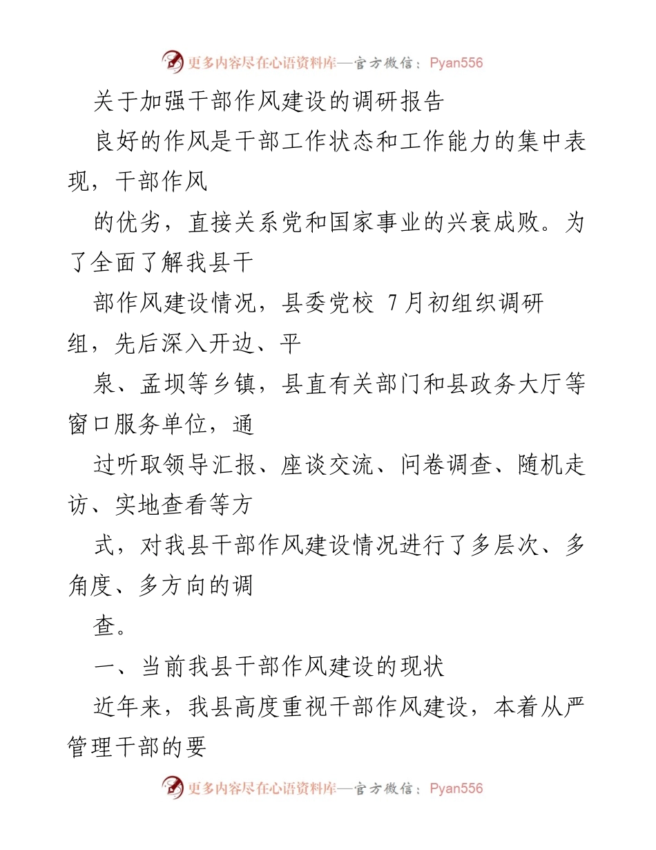 [调研报告] 干部作风建设 - 加强干部作风建设的现状与问题分析_1.docx_第1页