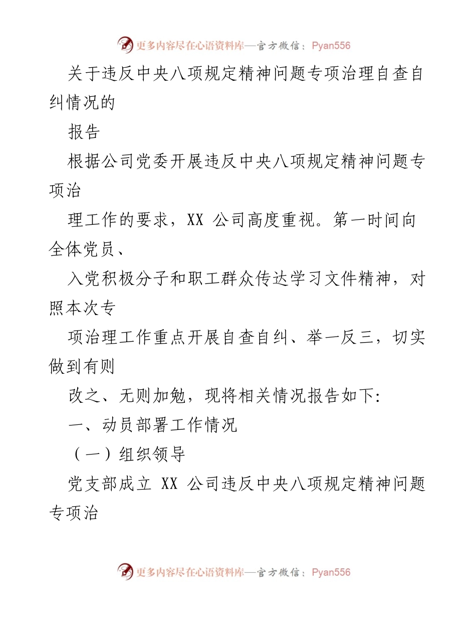 [报告] 自查自纠 - 违反中央八项规定精神问题专项治理自查自纠情况报告.docx_第1页
