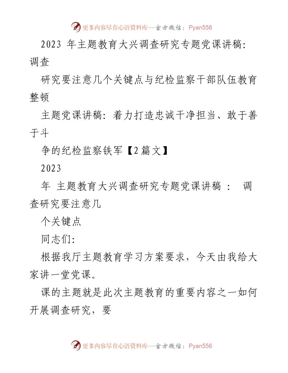 [党课讲稿] 主题教育 - 如何开展调查研究与提升队伍管理.docx_第1页