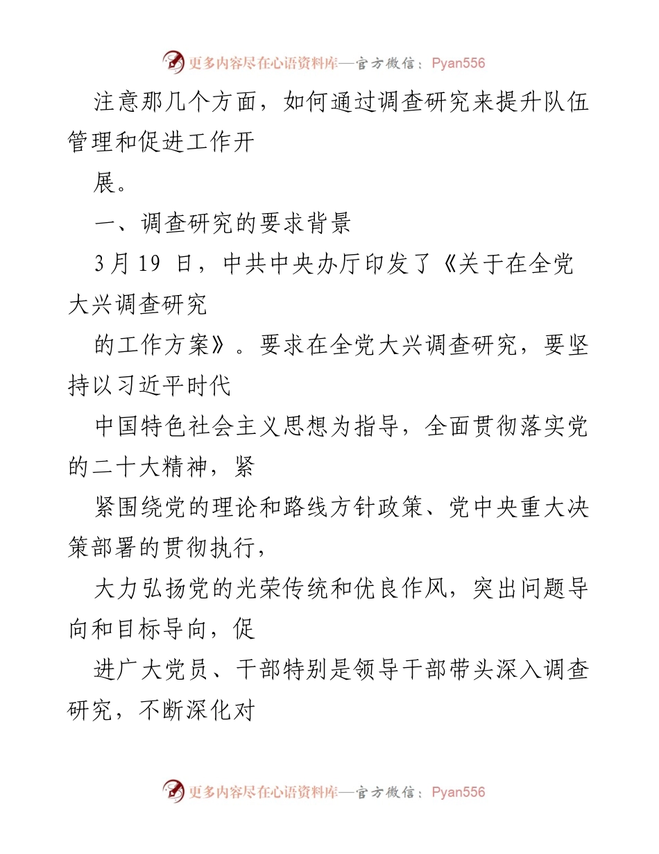 [党课讲稿] 主题教育 - 如何开展调查研究与提升队伍管理.docx_第2页