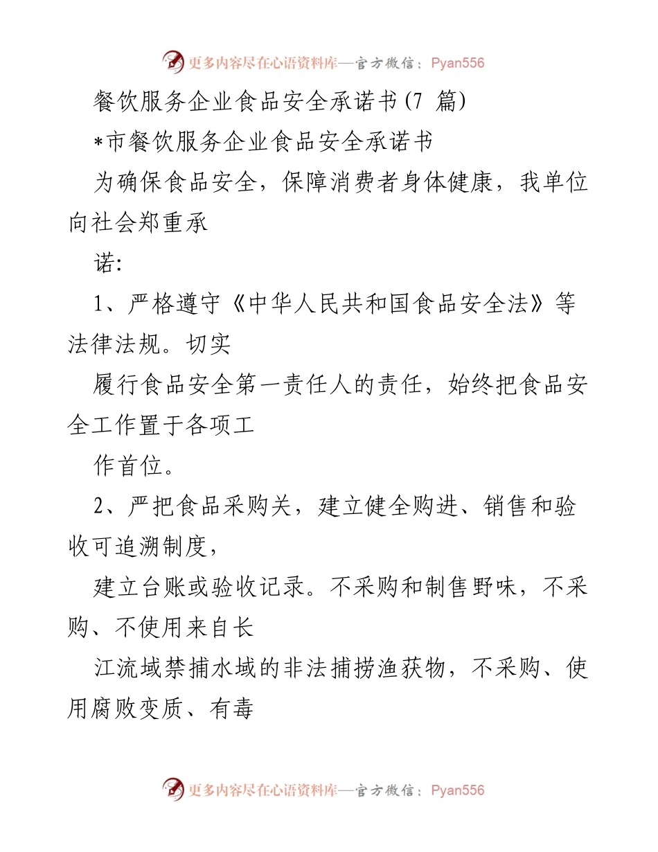 [承诺书] 餐饮服务企业 - 食品安全承诺书.docx_第1页