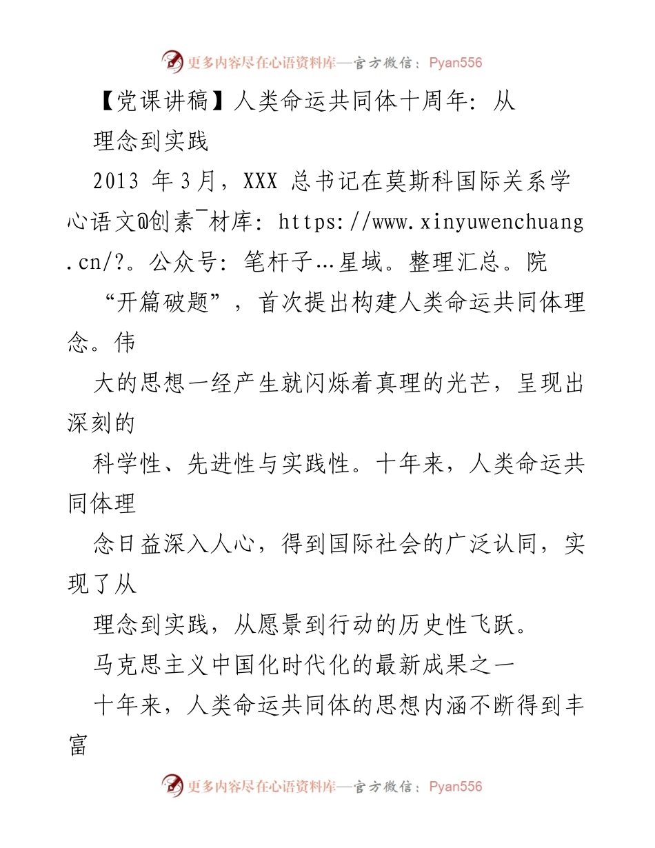 [党课讲稿] 纪念人类命运共同体理念十周年 - 十年回顾：人类命运共同体理念的发展与实践.docx_第1页