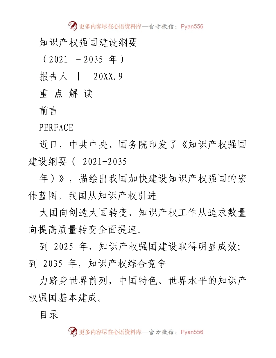 [报告] 知识产权强国建设 - 《知识产权强国建设纲要（2021-2035年）》解读与展望.docx_第1页