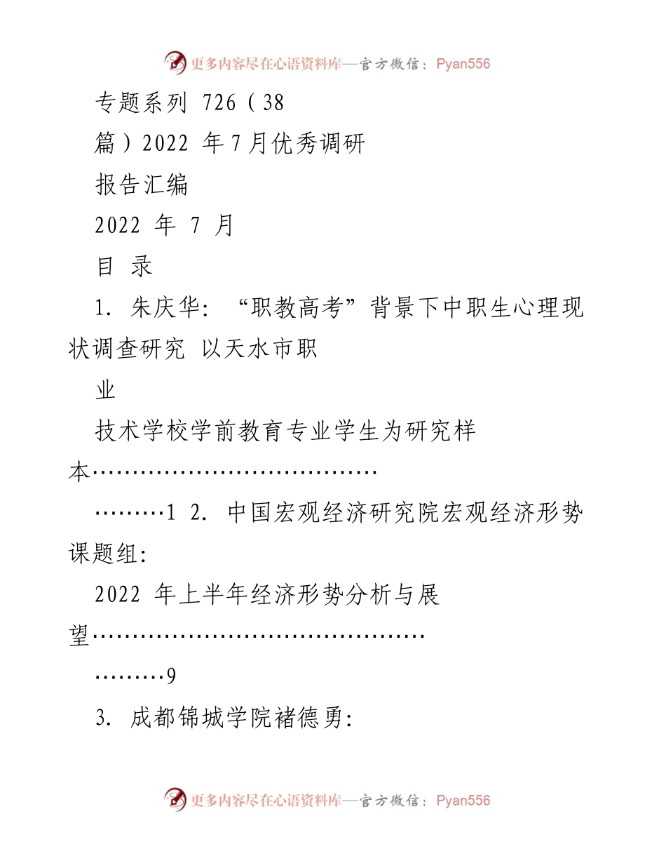 [调研报告] 2022年7月 - 2022年7月优秀调研报告汇编.docx_第1页