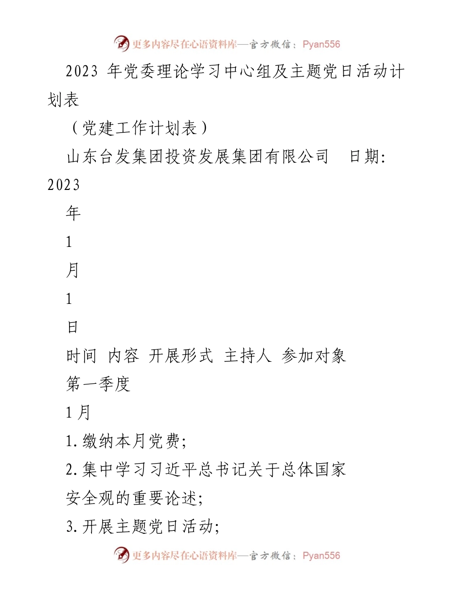 [党建工作计划] 2023年党委理论学习中心组及主题党日活动 - 2023年党建活动安排表.docx_第1页