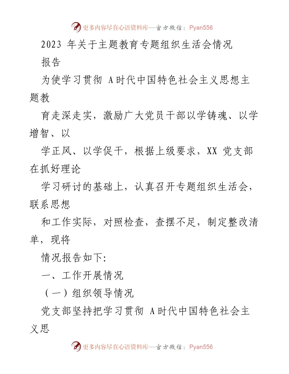 [报告] 党支部组织生活会 - 2023年主题教育专题组织生活会情况总结.docx_第1页
