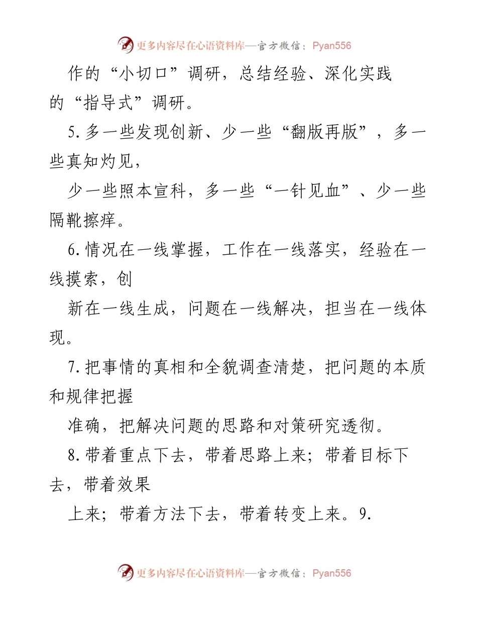 [调研报告] 调研工作 - 深入调研的原则与方法探讨.docx_第2页
