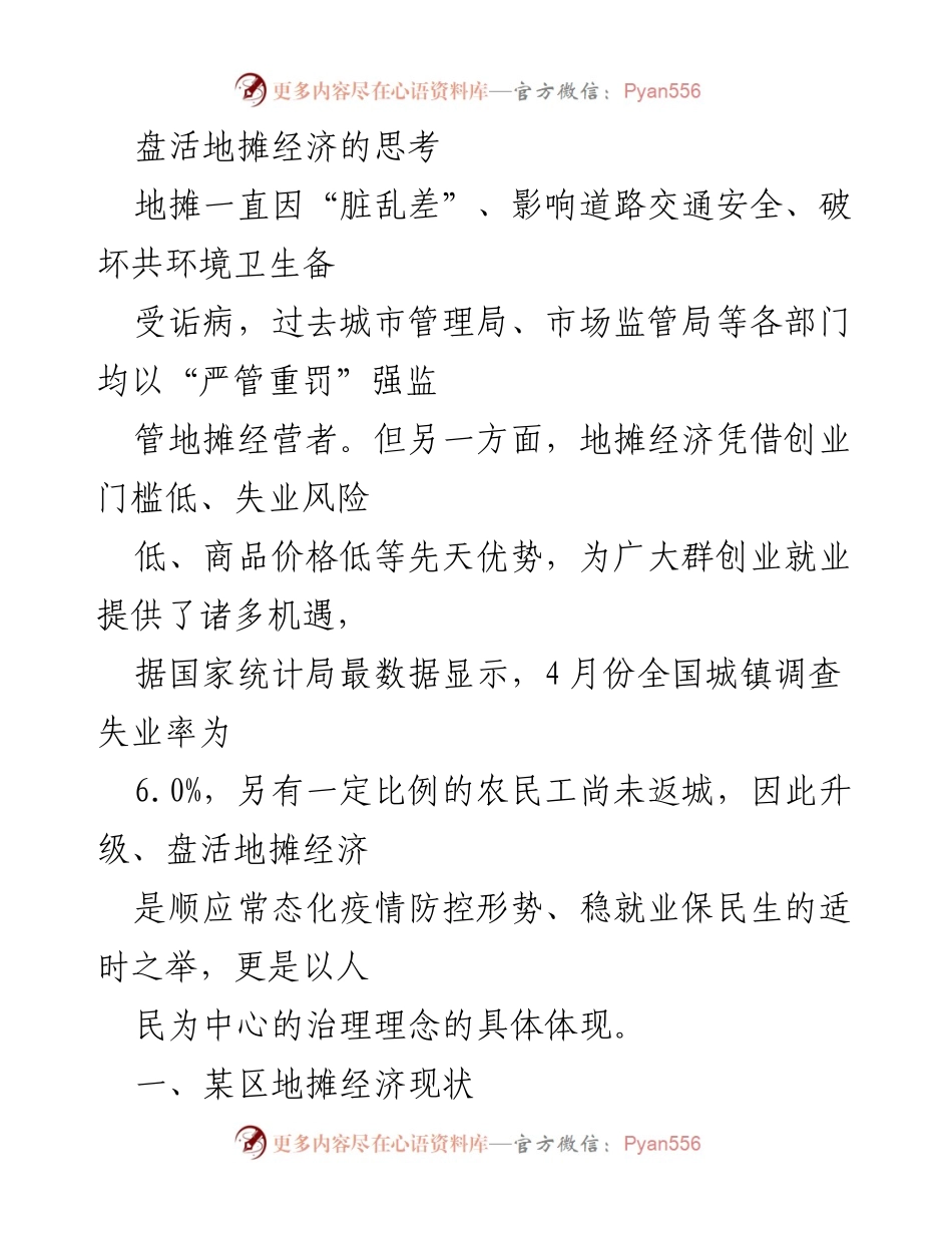 [调研报告] 地摊经济 - 盘活地摊经济的思考与实践探索.docx_第1页