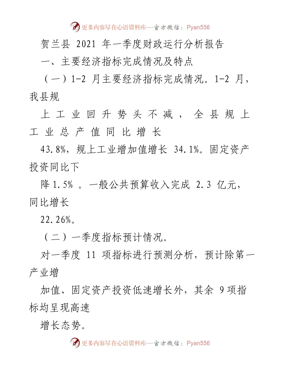 [调研报告] 财政运行分析 - 贺兰县2021年一季度财政运行分析报告.docx_第1页