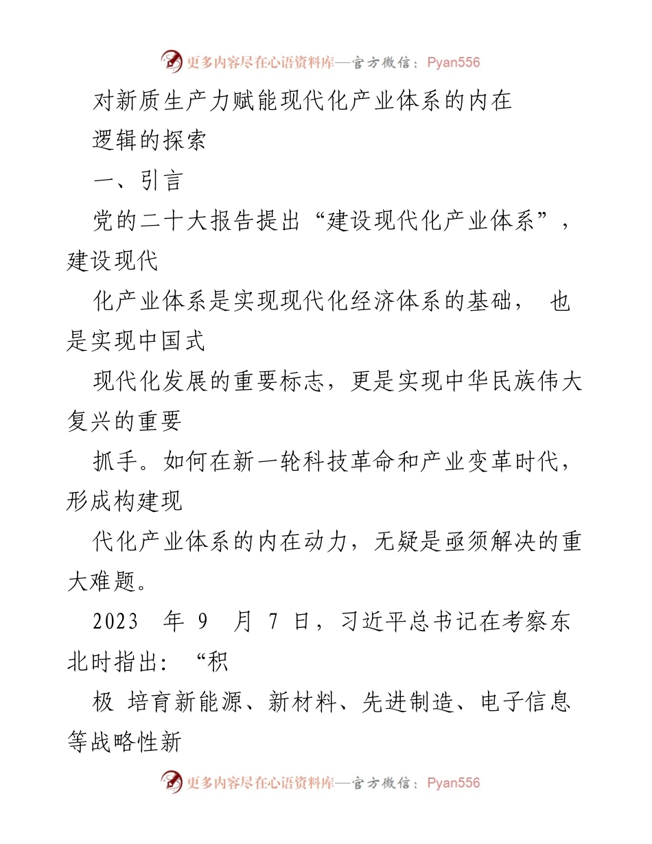 [调研报告] 产业现代化 - 新质生产力赋能现代化产业体系的内在逻辑探究.docx_第1页