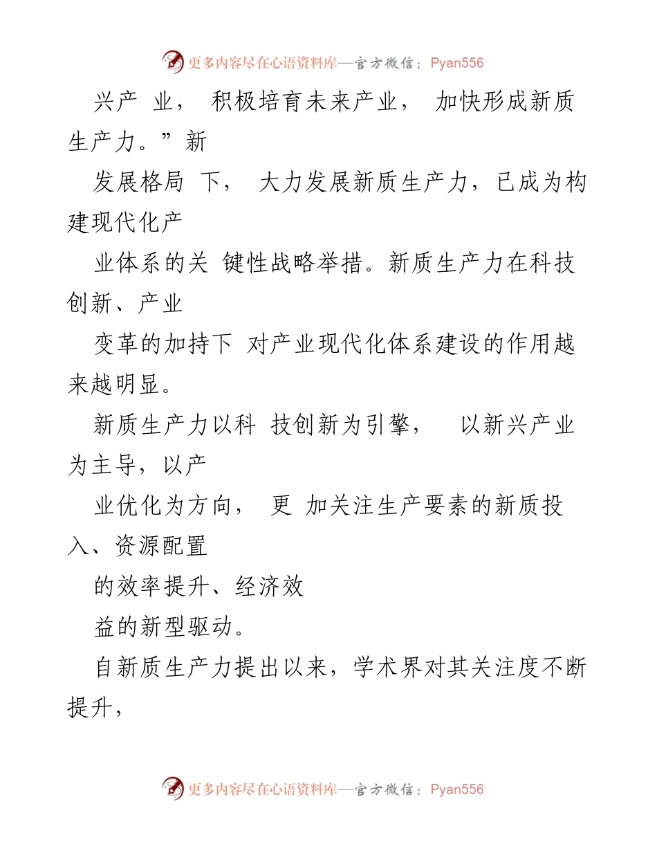 [调研报告] 产业现代化 - 新质生产力赋能现代化产业体系的内在逻辑探究.docx_第2页