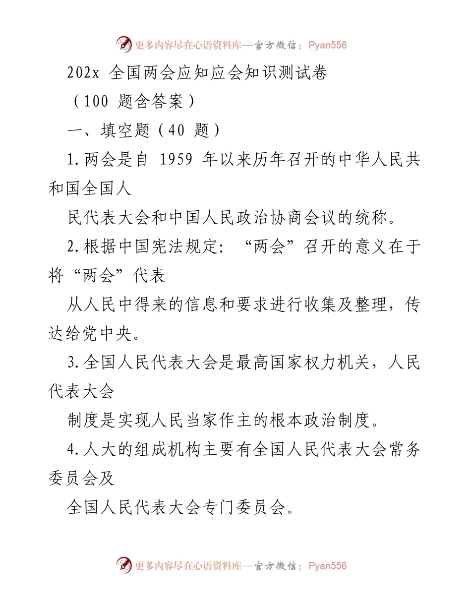 [测试卷] 全国两会 - 全国两会应知应会知识测试卷（含答案）.docx_第1页