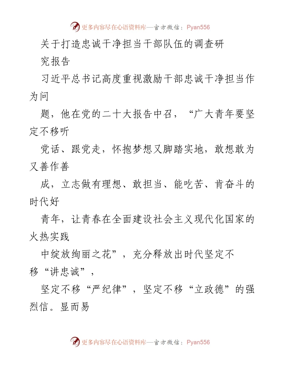 [调研报告] 干部队伍建设 - 打造忠诚干净担当的干部队伍调查研究报告.docx_第1页