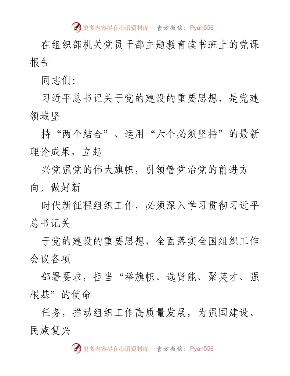 [党课报告] 组织部机关党员干部主题教育读书班 - 学习贯彻习近平总书记关于党的建设的重要思想，彰显组织工作新担当新作为.docx_第1页