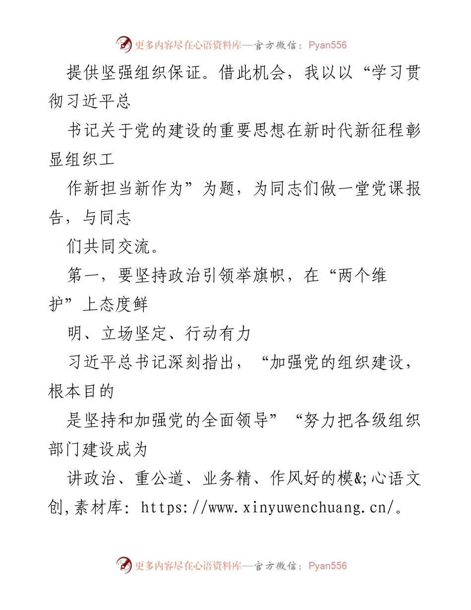[党课报告] 组织部机关党员干部主题教育读书班 - 学习贯彻习近平总书记关于党的建设的重要思想，彰显组织工作新担当新作为.docx_第2页