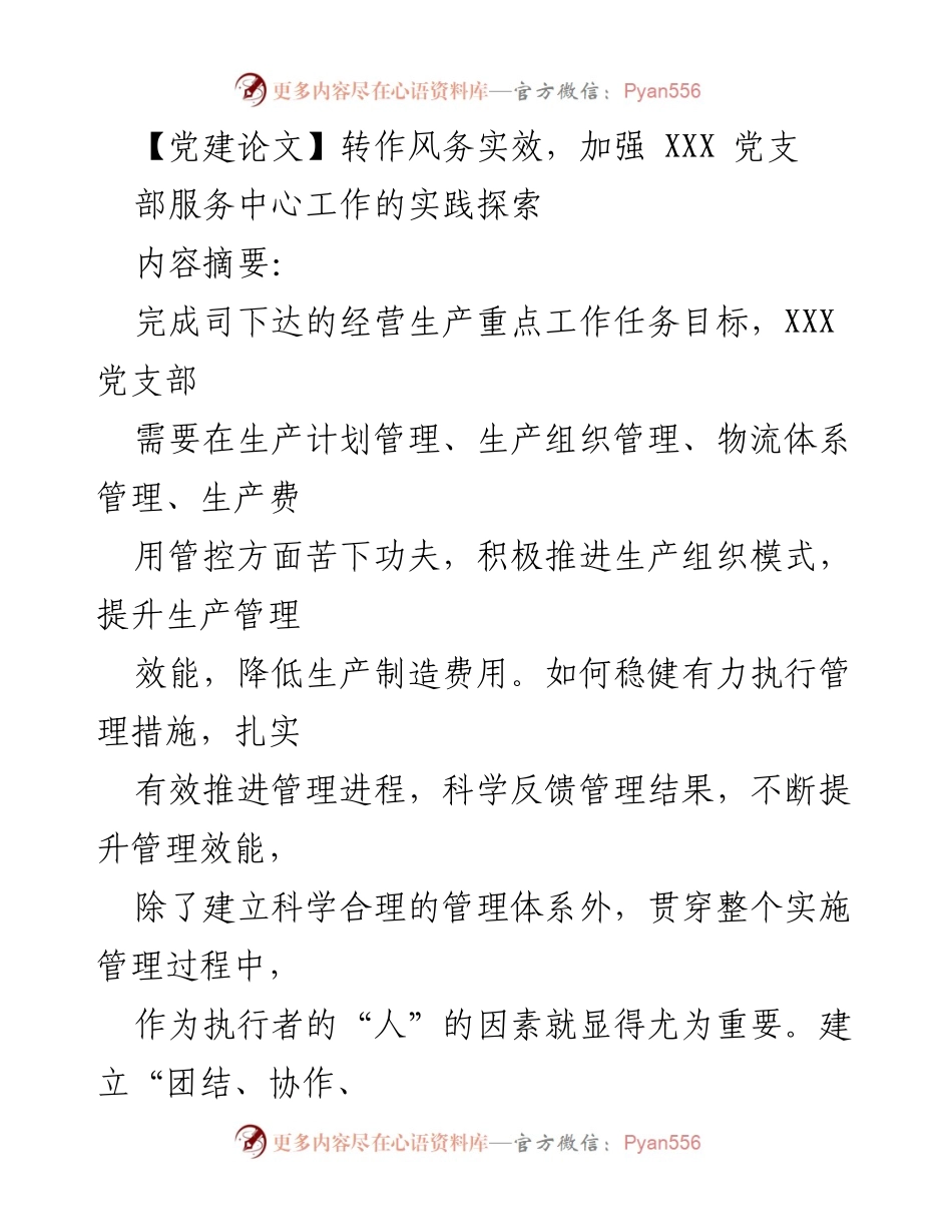 [党建论文] 党支部工作实践 - 加强服务中心工作，提升党支部管理效能.docx_第1页