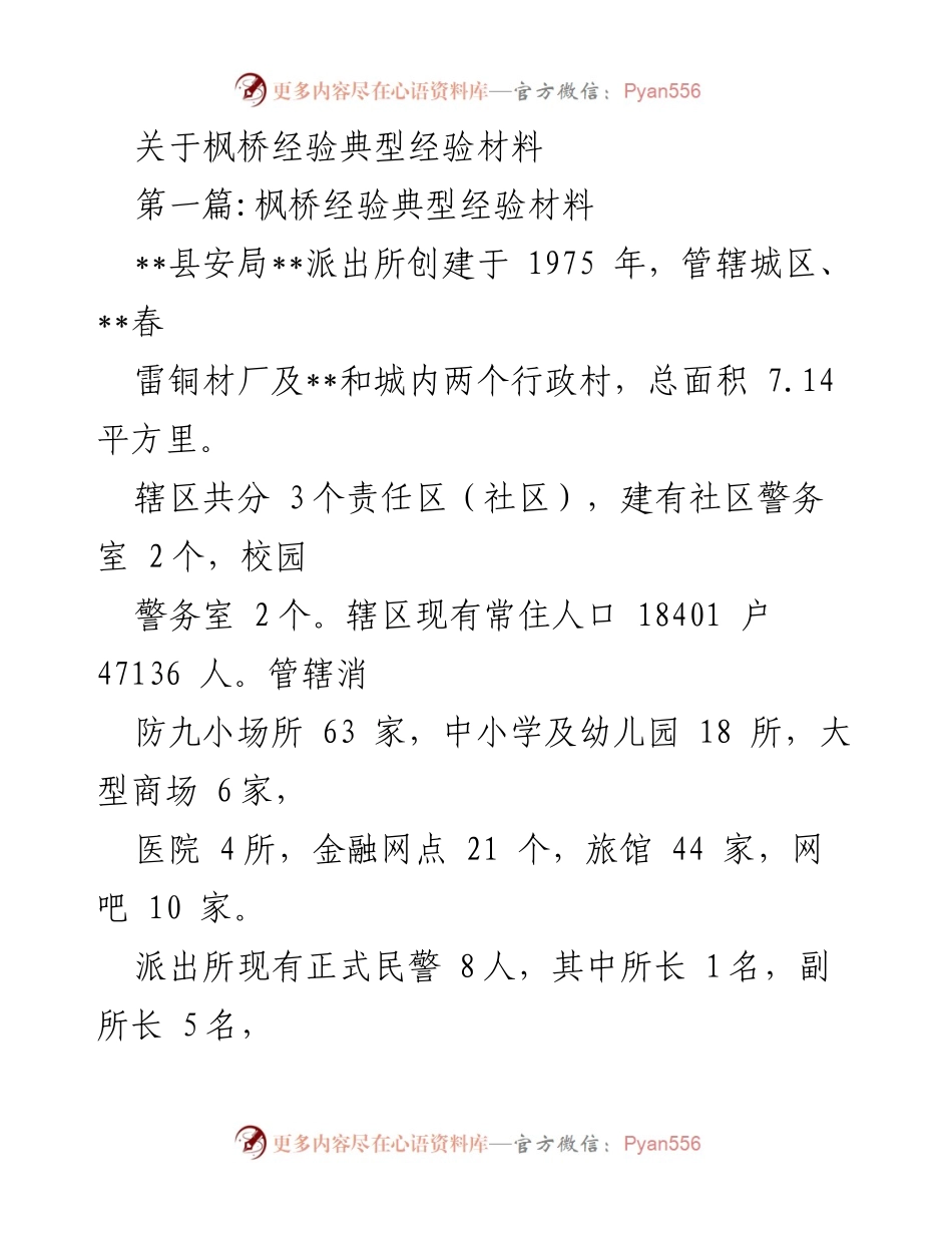 [调研报告] 枫桥经验实践 - 枫桥经验在基层警务中的应用与探索.docx_第1页