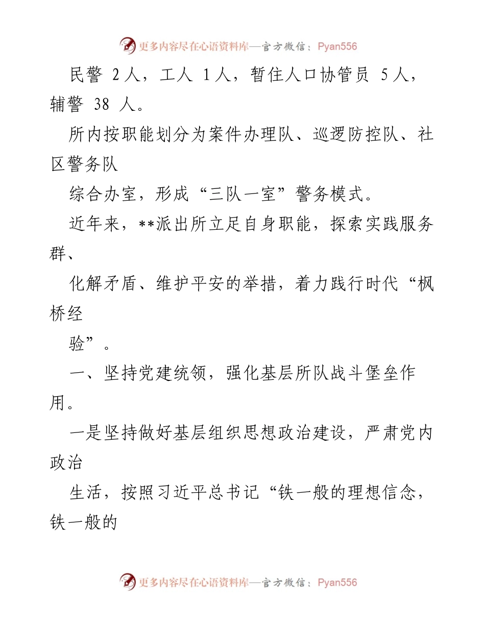 [调研报告] 枫桥经验实践 - 枫桥经验在基层警务中的应用与探索.docx_第2页