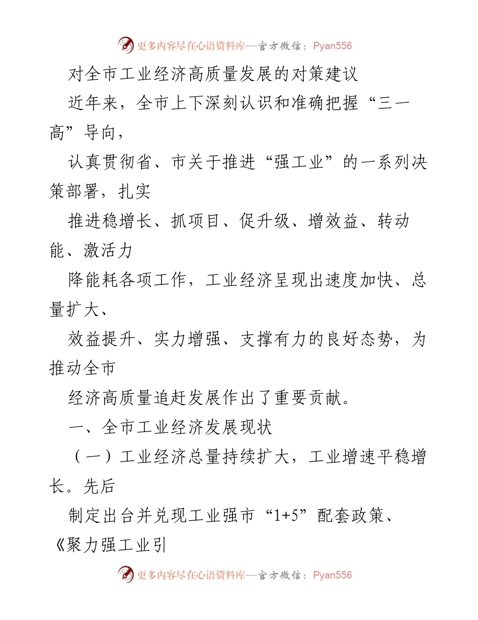 [调研报告] 工业经济发展 - 全市工业经济高质量发展的对策建议_1.docx_第1页