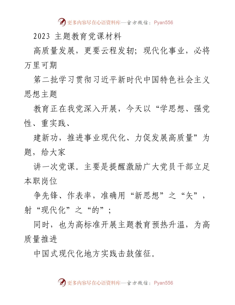 [党课] 主题教育 - 高质量发展与现代化实践的结合与思考.docx_第1页