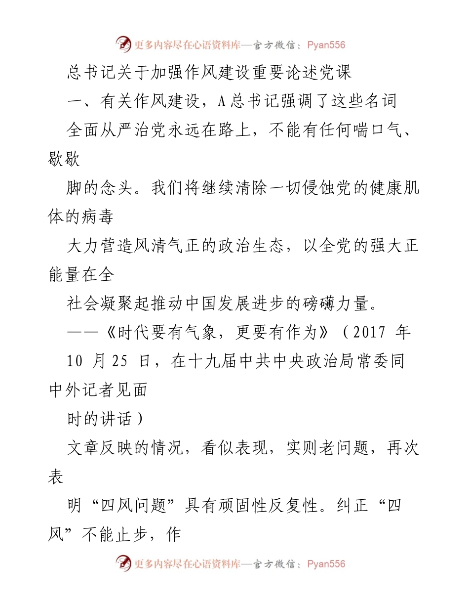 [党课] 作风建设 - 加强作风建设的重要论述与实践探索.docx_第1页