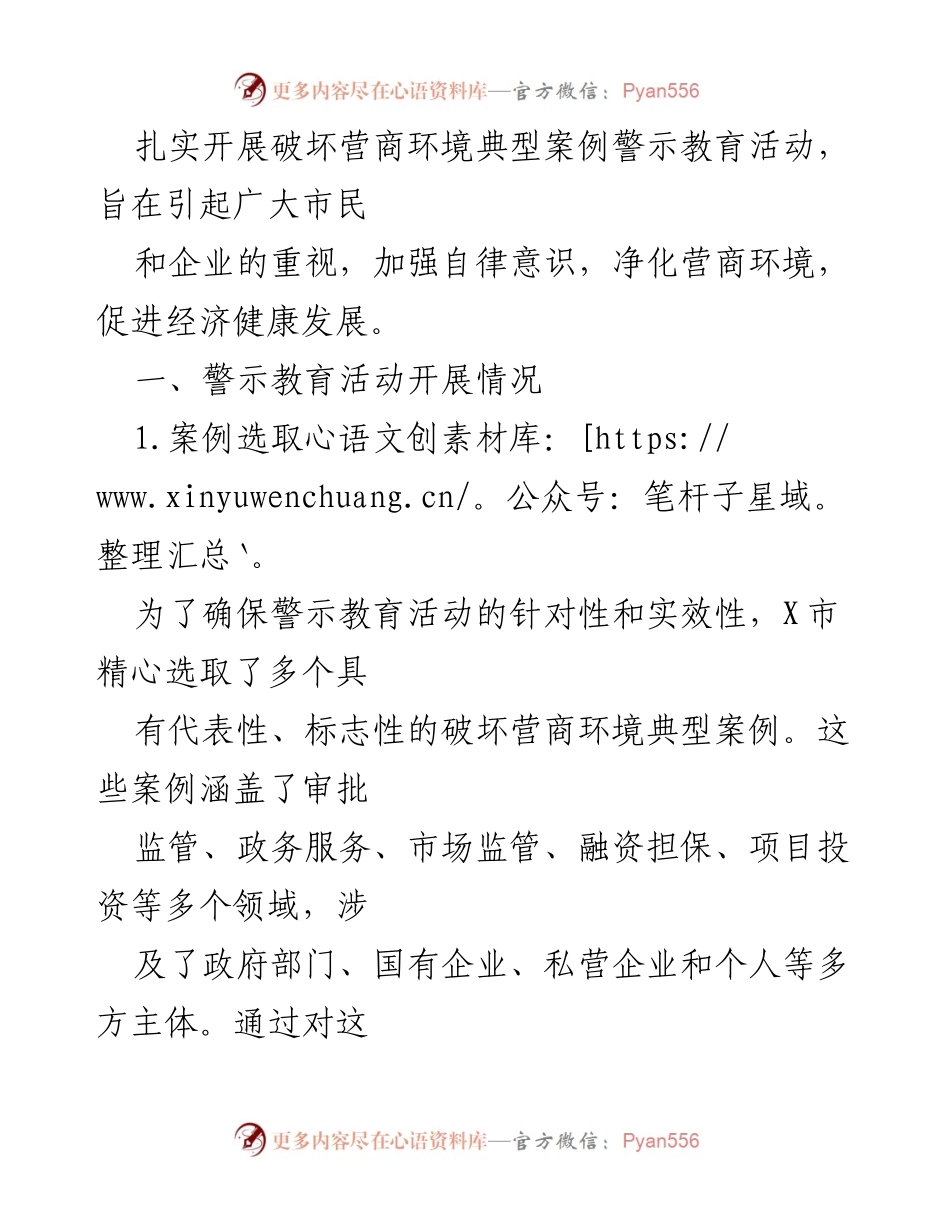 [报告] X市 - 扎实开展破坏营商环境典型案例警示教育活动情况总结.docx_第2页