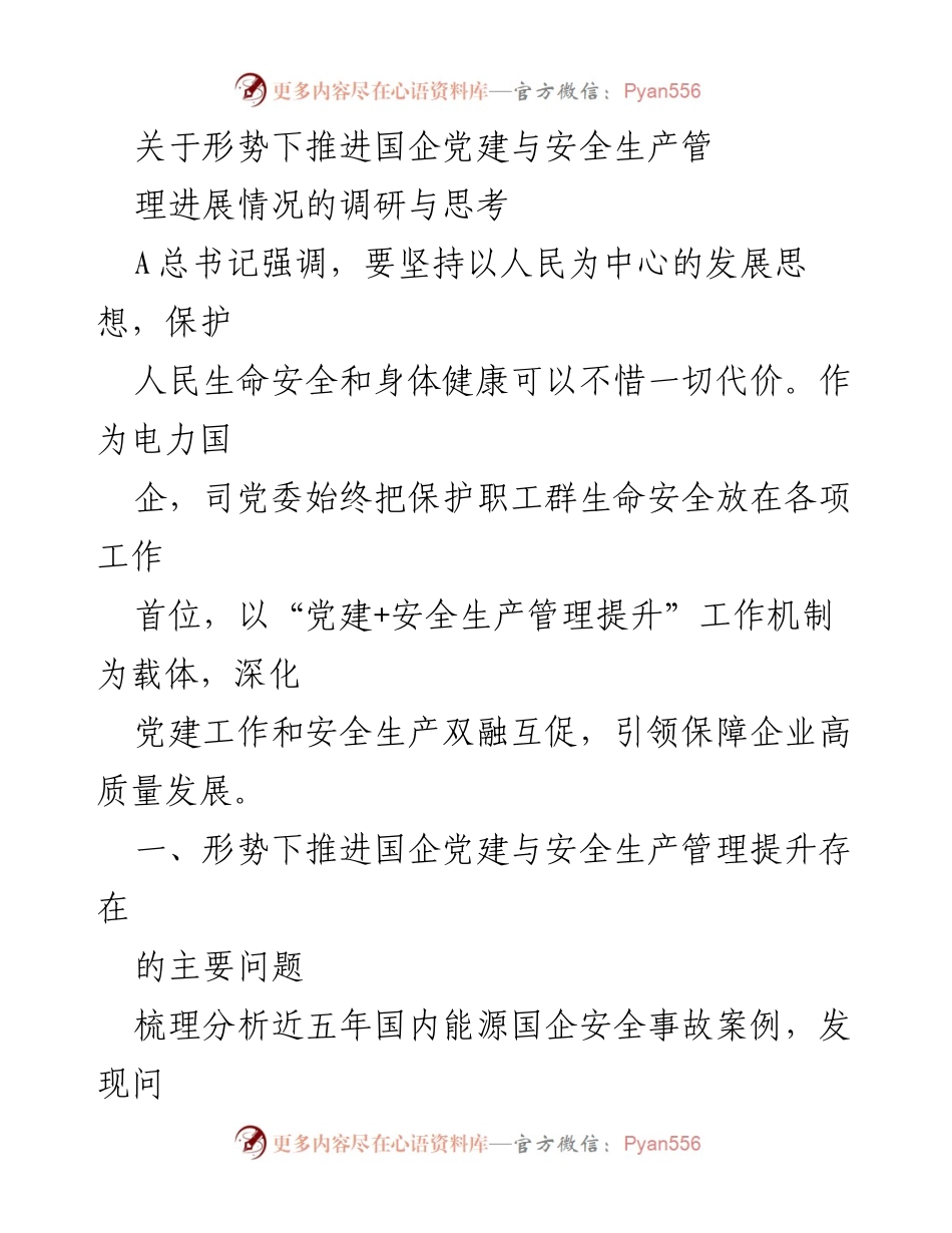 [调研报告] 国企党建与安全生产 - 推进国企党建与安全生产管理的调研与思考.docx_第1页