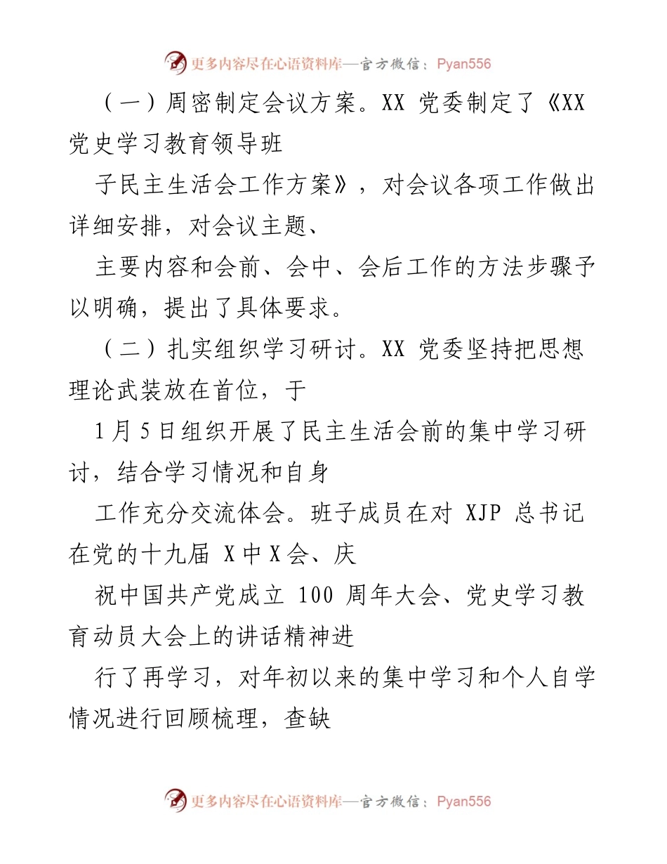 [报告] 党内会议 - 202X年专题民主生活会召开情况报告.docx_第2页