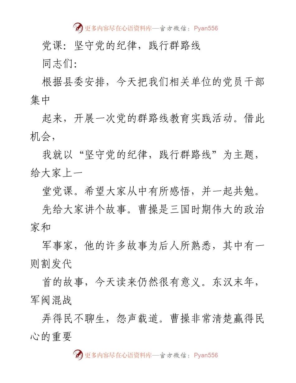 [党课] 党员干部教育 - 坚守纪律，践行群路线的意义与重要性.docx_第1页