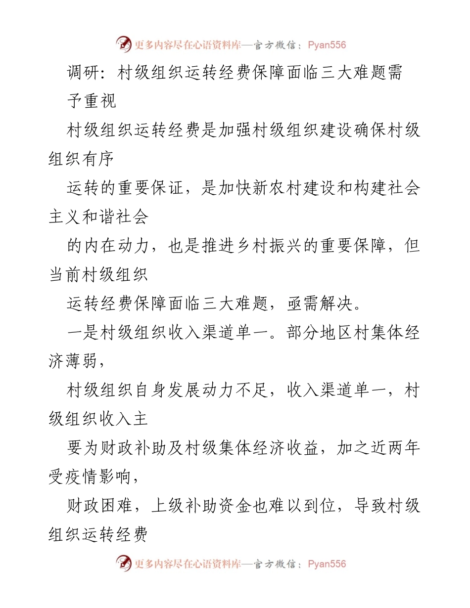 [调研报告] 村级组织 - 村级组织运转经费保障面临的三大难题.docx_第1页