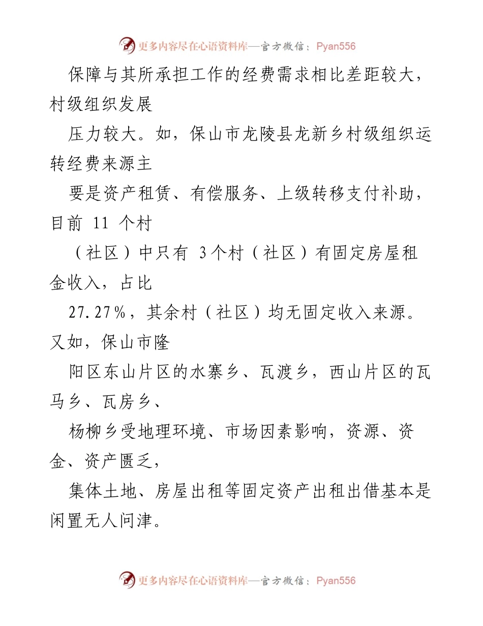 [调研报告] 村级组织 - 村级组织运转经费保障面临的三大难题.docx_第2页