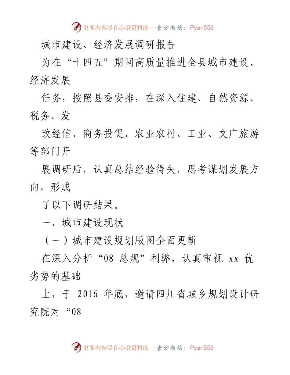 [调研报告] 城市建设与经济发展 - “十四五”期间城市建设与经济发展调研总结报告.docx_第1页