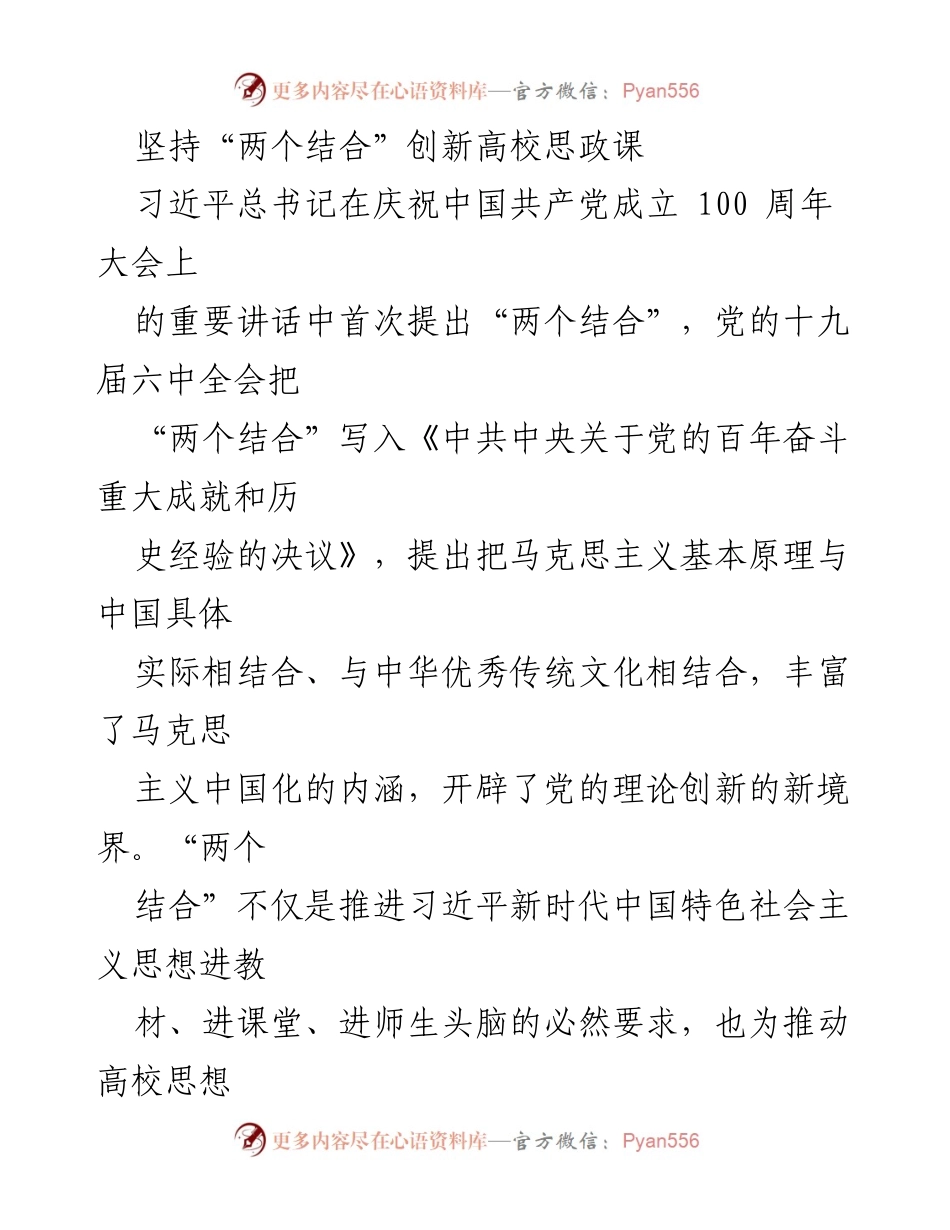 [调研报告] 高校思想政治教育 - 坚持“两个结合”推动高校思政课创新发展.docx_第1页