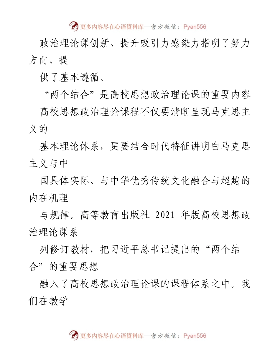 [调研报告] 高校思想政治教育 - 坚持“两个结合”推动高校思政课创新发展.docx_第2页