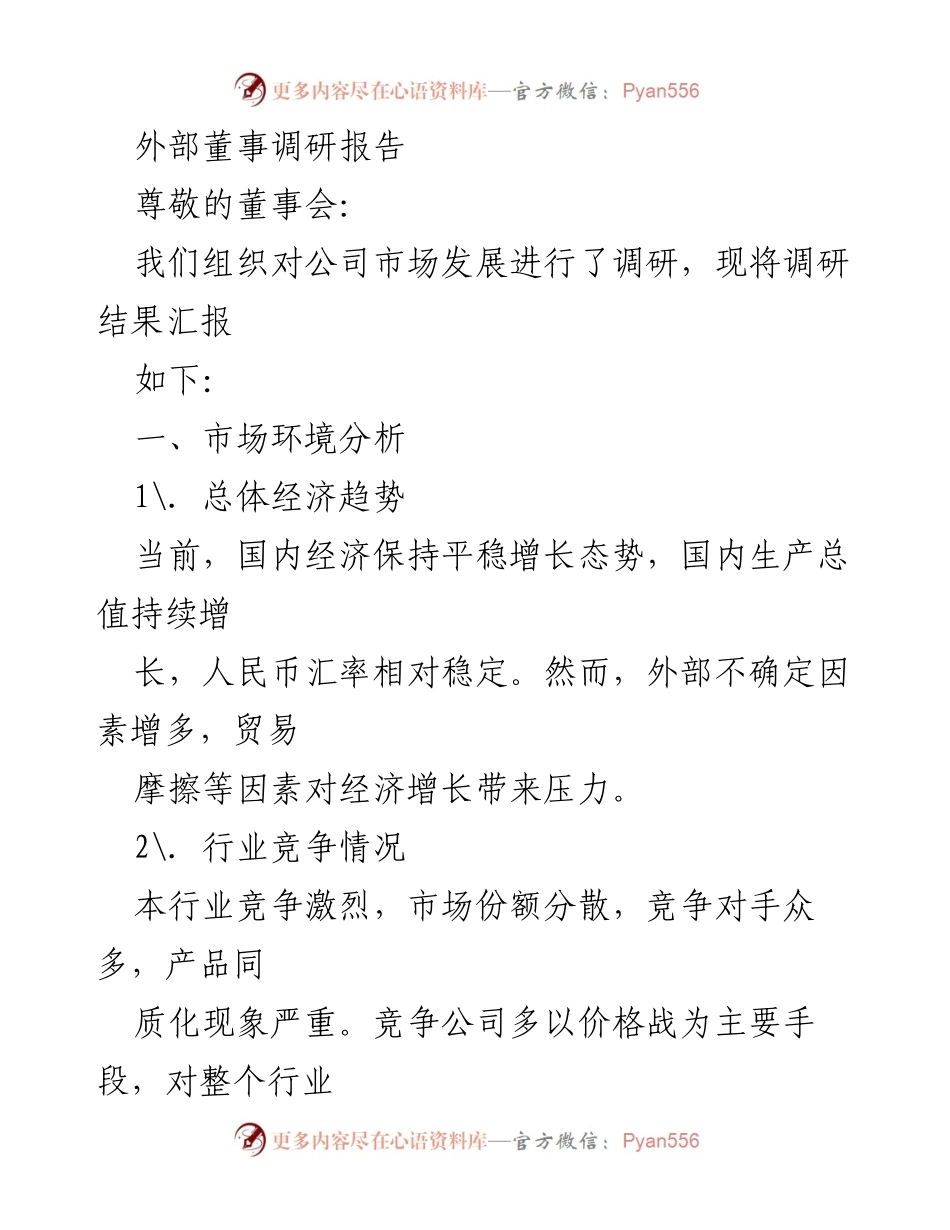 [调研报告] 董事会 - 公司市场发展调研结果分析.docx_第1页