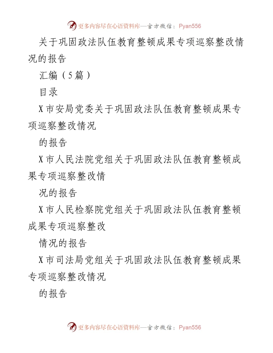 [报告] 巡察整改 - 巩固政法队伍教育整顿成果专项巡察整改情况报告.docx_第1页